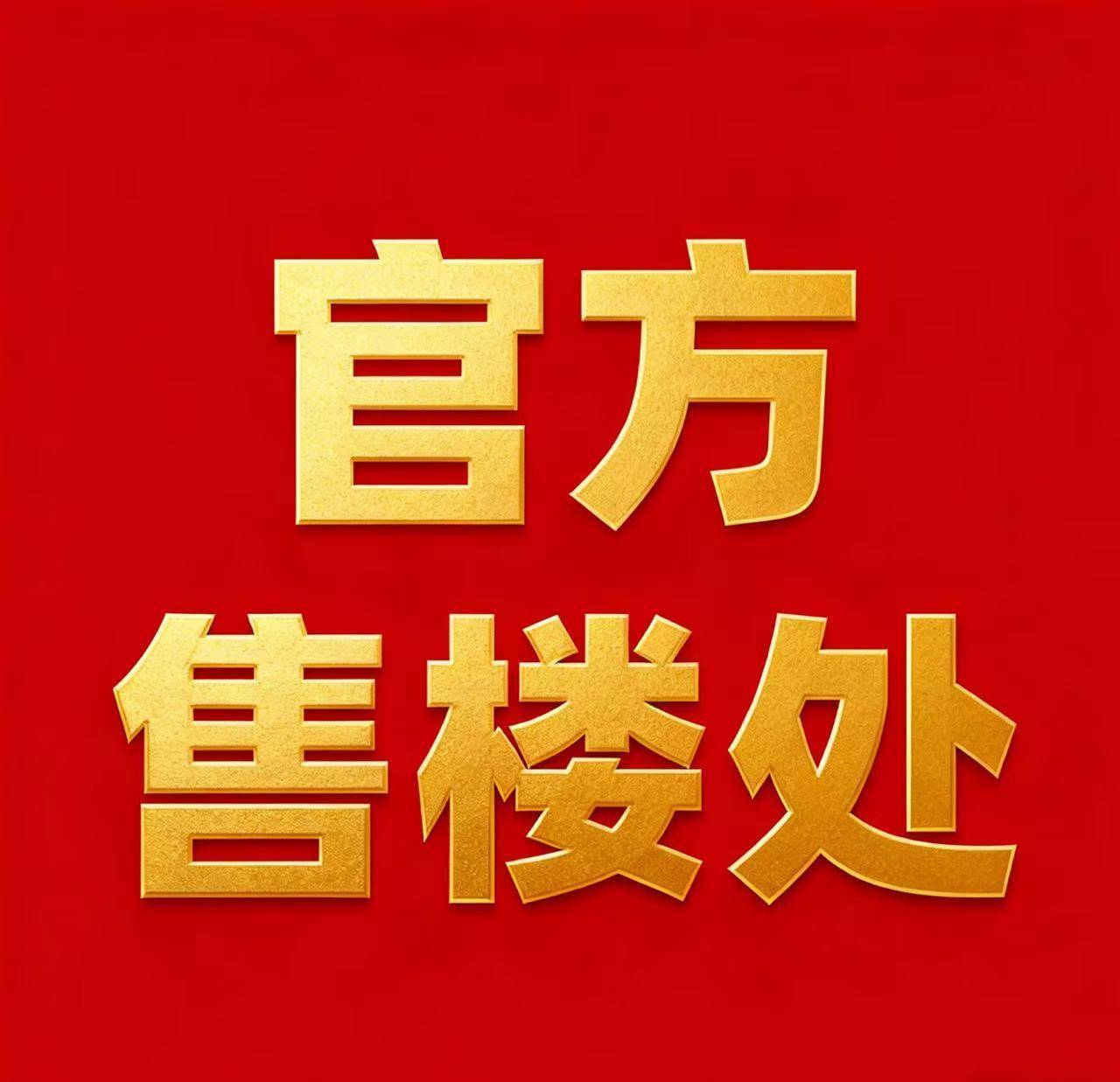 心电线楼盘百科→楼盘网站→测评→中心电线小时热线电话详情AG真人旗舰厅上海深嘉上府售楼处电话→上海深嘉上府售楼中(图3)