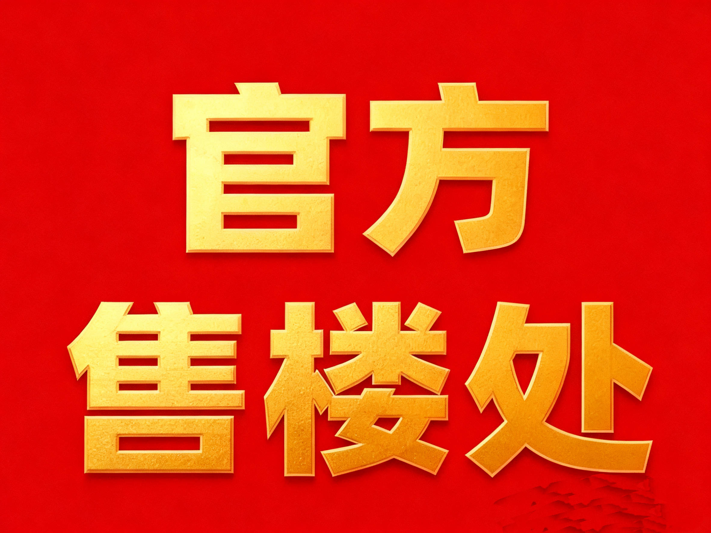 心 - 环境户型价格地址楼盘详情配套电话交房时间配套电话交房时间AG真人中信泰富外滩道 (售楼处) 网站 - 中信外滩道销售中(图14)